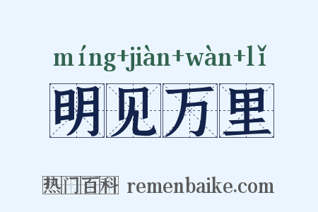 明见万里是什么意思的图片